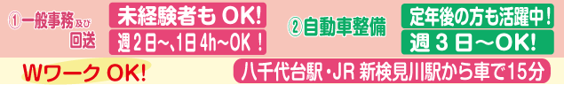 ①一般事務及び回送　未経験者もOK!　週2日〜、1日4h〜OK ②自動車整備　定年後の方も活躍中！　週3日〜OK!　八千代台駅・JR新検見川駅から車で15分　WワークOK!