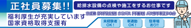 正社員募集!! 給排水設備の点検や施工をするお仕事です。福利厚生が充実しています。国家資格取得支援有。　京成線「八千代台駅」からバス「千種町」バス停下車徒歩3分　未経験車OK　車通勤OK！　駐車場あり!!