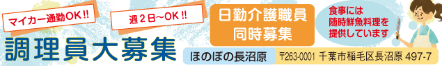 デイサービス　調理員募集‼️　週2日〜OK !!マイカー通勤OK !! 　ほのぼの長沼原〒263-0001千葉市稲毛区長沼原497-7　食事には随時鮮魚料理を提供しています