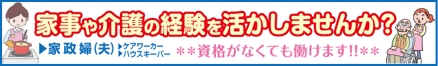 家事や介護の経験を活かしませんか？　家政婦（夫）　ケアワーカー　ハウスキーパー　資格がなくても働けます!!