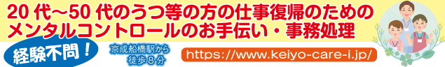 20代〜50代のうつ等の方の仕事復帰のためのメンタルコントロールのお手伝い・事務処理　経験不問！　京成船橋駅から徒歩8分　https://www.keiyo-care-i.jp/