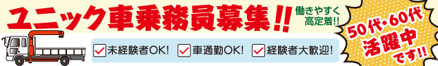 ユニック車乗務員募集　50代60代活躍中です!!　未経験者OK! 車通勤OK! 経験者大歓迎!!