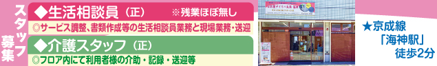 スタッフ募集 ◆生活相談員（正）※残業ほぼ無し ◎サービス調整､書類作成等の生活相談員業務と現場業務･送迎  ◆介護スタッフ（正） ◎フロア内にて利用者様の介助・記録・送迎等 ★京成線「海神駅」徒歩２分