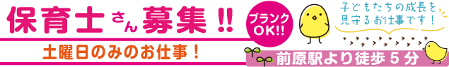 保育士さん募集‼️　土曜日のみのお仕事！　ブランクOK!!　子どもたちの成長を見守るお仕事です！　前原駅より徒歩5分