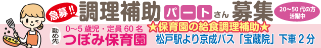 急募!! 調理補助パートさん募集　0〜5才児・定員60名　勤め先：つぼみ保育園　20〜50代の方が活躍中　★保育園の給食調理補助★