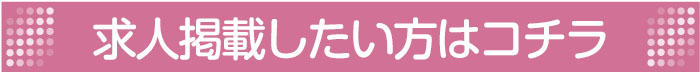 求人を掲載したい方はコチラ