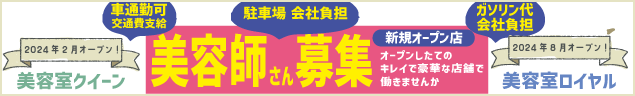 美容師さん募集　オープンしたてのキレイで豪華な店舗で働きませんか