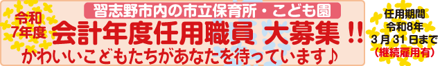 令和7年度会計年度任用職員　大募集!!　習志野市内の市立保育所・こども園　かわいいこどもたちがあなたを待っています　任用期間令和8年3月31日まで（継続雇用有）
