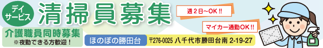 デイサービス　清掃員募集‼️　週2日〜OK !! マイカー通勤OK !! 　ほのぼの勝田台〒276-0025八千代市勝田台南2-19-27　介護職員同時募集 ※夜勤できる方歓迎！