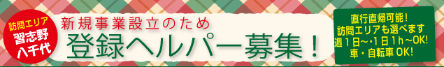 新規事業設立のため　登録ヘルパー募集！　介護福祉士の方優遇　近隣の方大歓迎！　年齢不問 週直行直帰可能！ 訪問エリアも選べます 週1日〜・1日1ｈ~OK 車・自転車OK! 訪問エリア 習志野 八千代