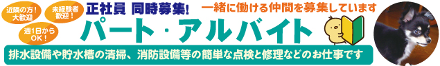 排水設備や貯水槽の清掃、消防設備などの簡単な点検と修理などのお仕事です　近隣の方！大歓迎　週1日〜OK！　未経験者OK！　社員登用あり　初心者大歓迎!!　働きながら体力UP!!